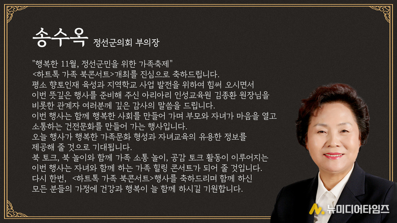 정선군의회 송수옥 부의장 축전