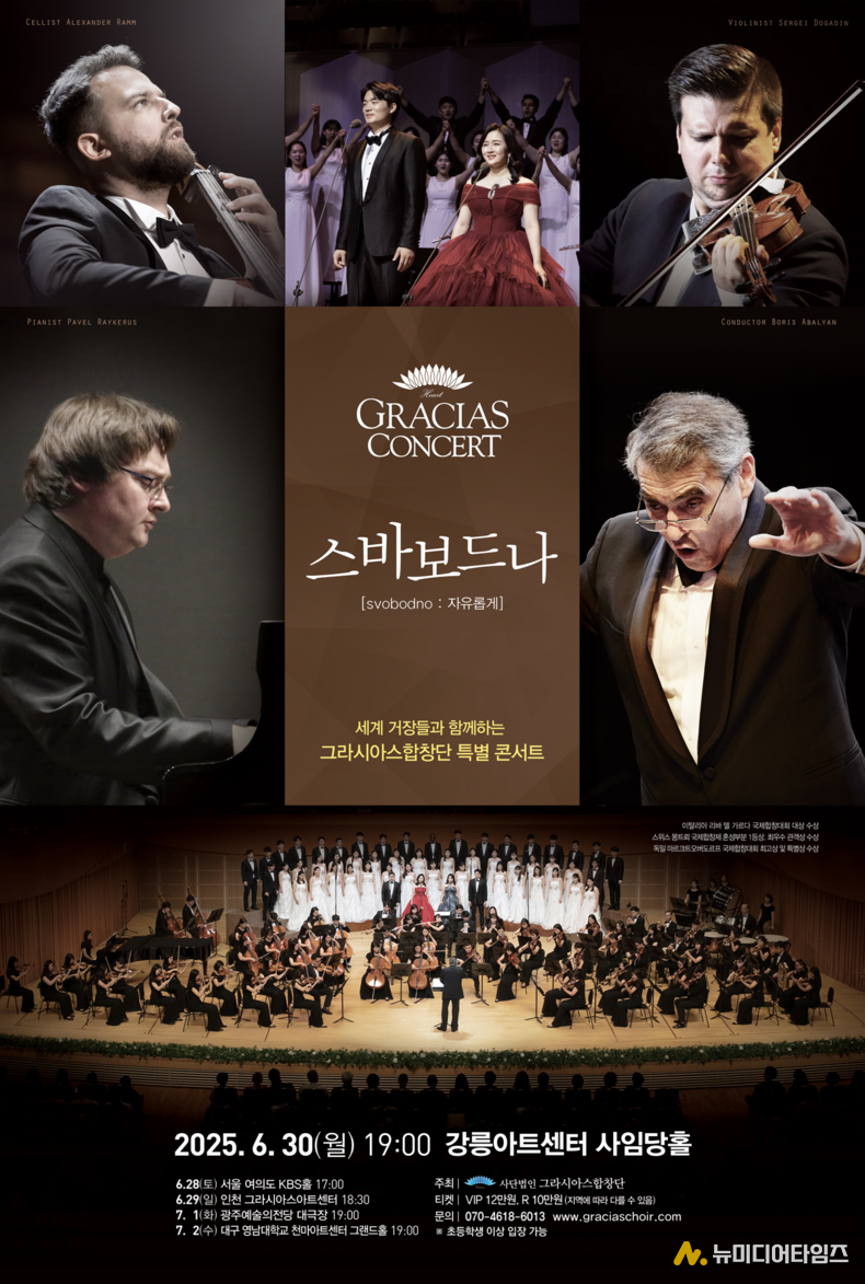 그라시아스합창단, 세계 거장들과 함께하는 특별콘서트 ‘스바보드나’ 개최
