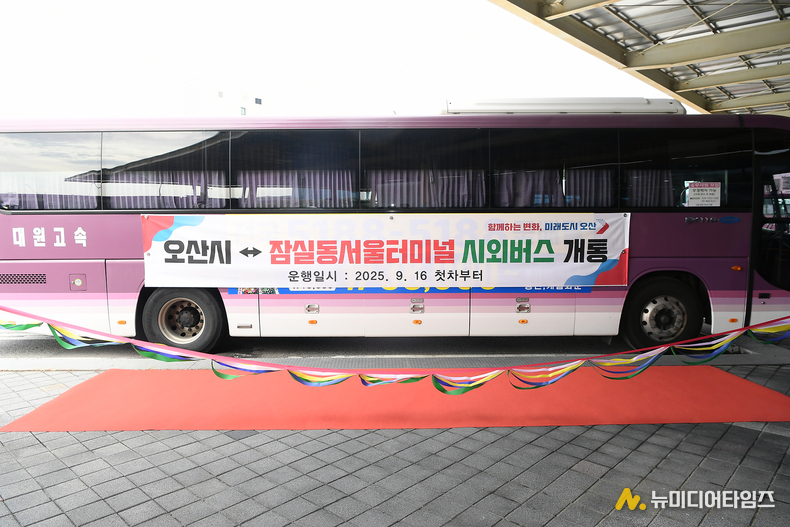 오산시, 동서울터미널 직통 시외버스 8135번 개통 오산 시민 전용노선으로 서울 동부권 접근성 대폭 개선