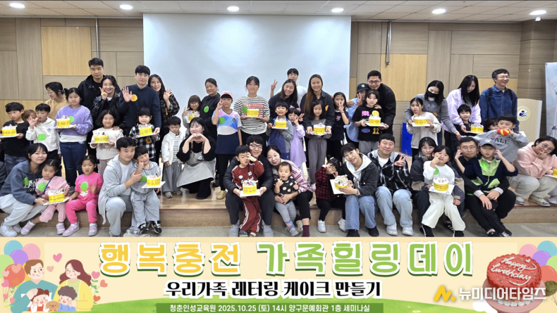 2025 행복충전 가족힐링데이 우리가족 레터링 케이크 만들기 단체사진
