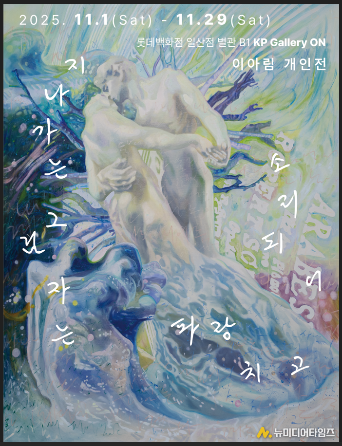 (포스터 제공 = KP Gallery ON)