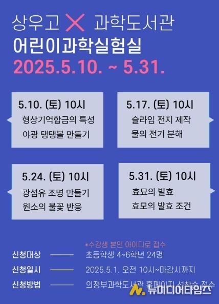 의정부과학도서관, 상우고 과학동아리와 ‘어린이과학실험실’ 운영