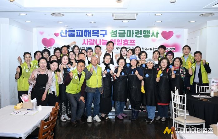 한국자유총연맹 구리시지회·구리시 경제인연합회『산불피해복구 성금마련 사랑나눔 일일호프』개최