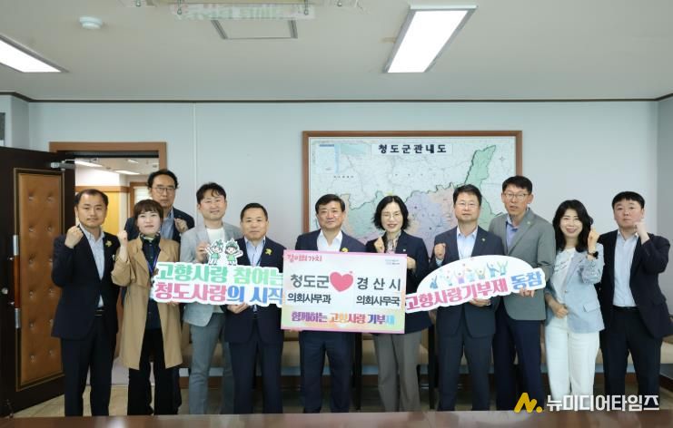 경산시의회와 청도군의회, 고향사랑 상호 기부로 지역 상생 실천