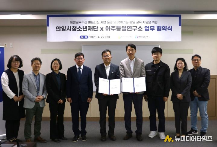 안양시청소년재단 장동민 대표이사 직무대행(좌)과 아주통일연구소 한기호 연구실장(우)이 업무협약 체결 기념 촬영을 하고 있다.