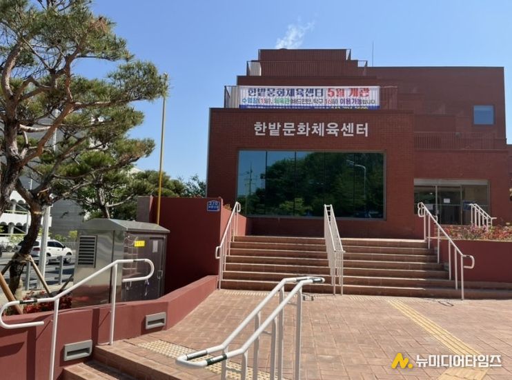 한밭문화체육센터 개관