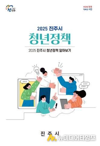 진주시,‘청년정책 알아보기’안내 책자 배포