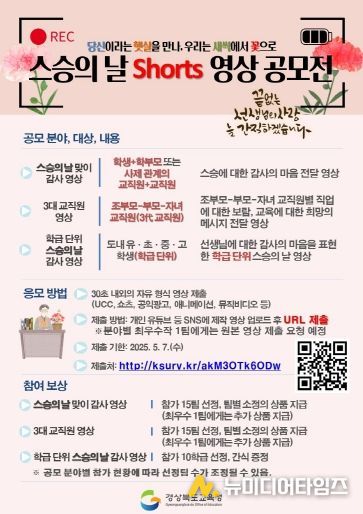 2025 스승의 날 Shorts 영상 공모전 홍보 이미지