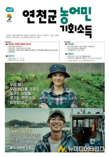 연천군, 농어민 기회소득 상반기 신청·접수 마감