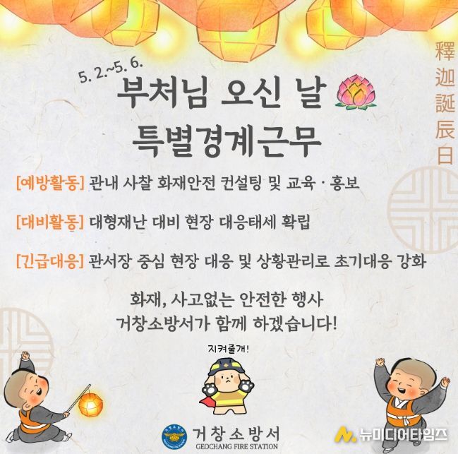 부처님 오신 날 특별경계근무 실시