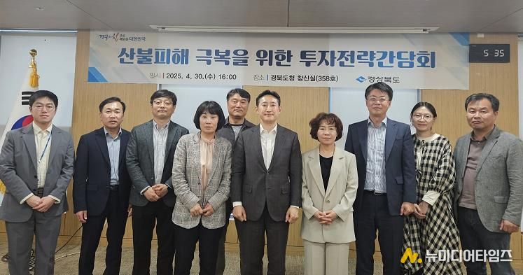 ‘산불피해 극복을 위한 투자전략 간담회’ 개최