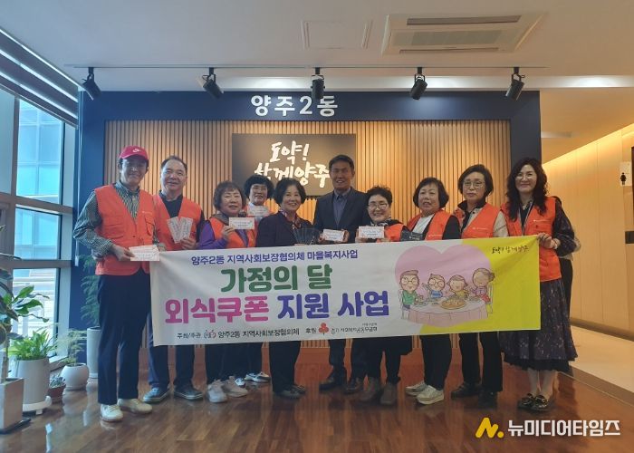 양주2동 지역사회보장협의체, 저소득층 30가구에 외식쿠폰 지원…“가정의 달 따뜻한 동행”