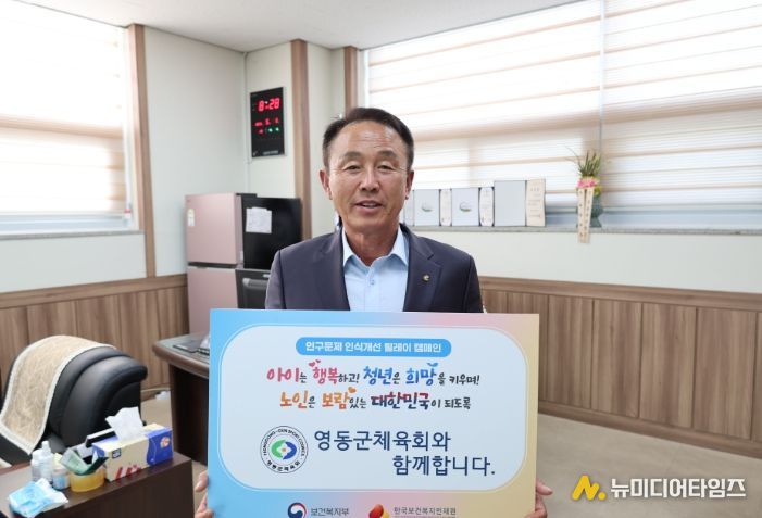 영동군체육회,인구문제 인식개선 릴레이 캠페인