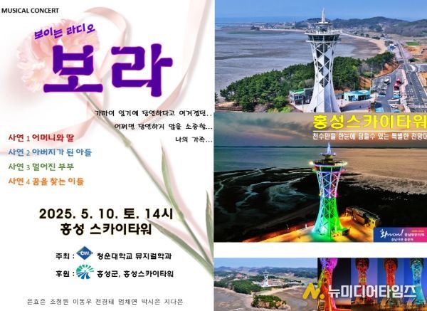 ‘홍성스카이타워’에서 뮤지컬 콘서트 열린다