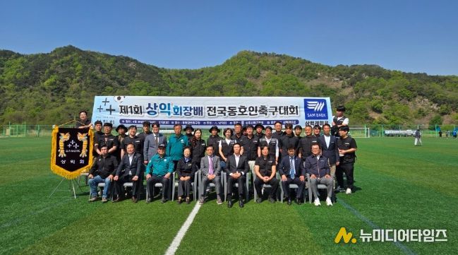 제1회 상익회장배 전국동호인 축구대회