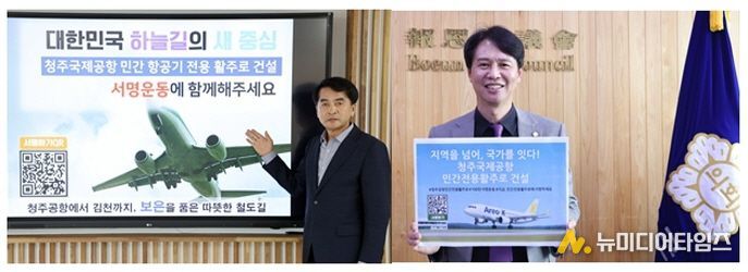 (왼쪽부터) 최재형 보은군수와 윤대성 보은군의장이 8일 '청주공항 민간전용 활주로 건설, 100만 서명운동“에 동참하며 활주로 건설의 조속한 추진을 촉구했다.