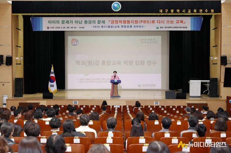 대구시교육청, ‘학교(원)감 대상 통합교육 연수’ 실시