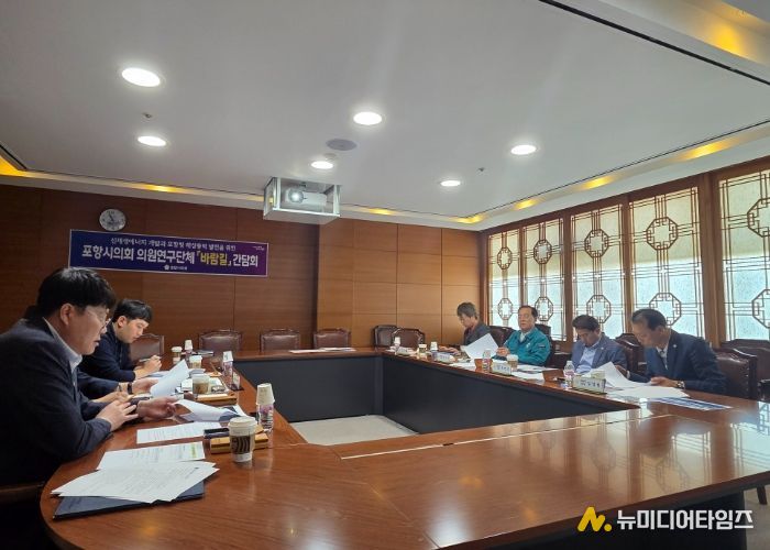 포항시의회 의원연구단체 「바람길」, 정책간담회 개최