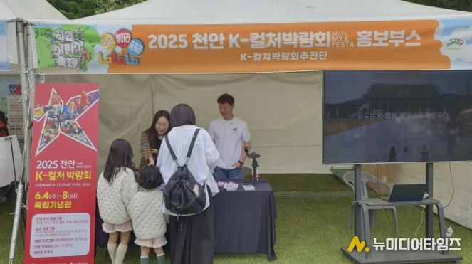 천안시는 지난 4일 독립기념관에서 열린 어린이날행사에서 2025 천안 K-컬처박람회 홍보부스를 운영하고 있다.