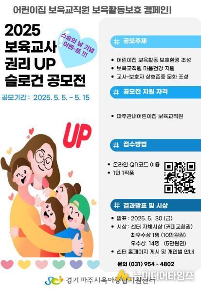 파주시육아종합지원센터, ‘2025 보육교사 권리 업’ 캠페인 추진