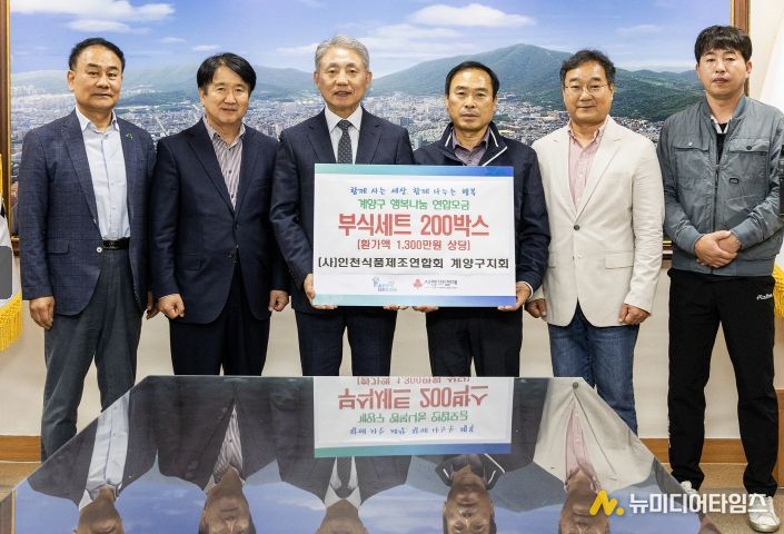 (사)인천식품제조연합회 계양구지회, 이웃돕기 성품 기탁