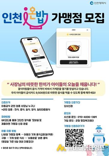 인천온밥 가맹점 모집 홍보물