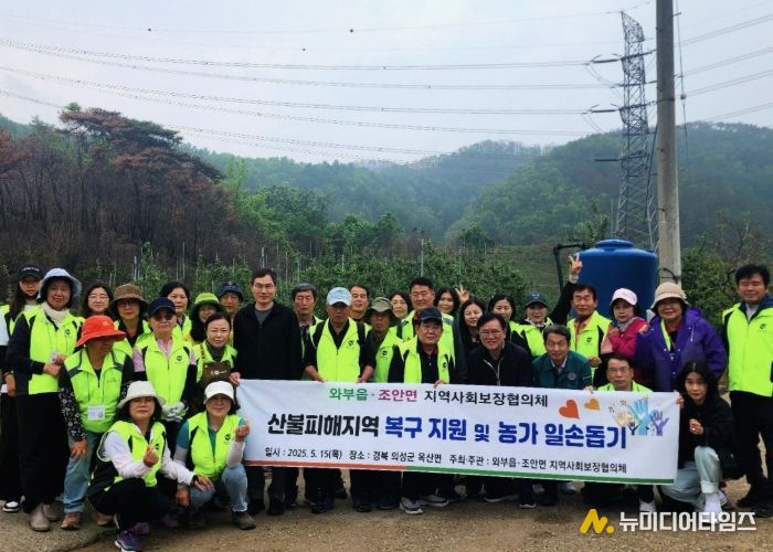남양주시 와부·조안 지사협, 경북 의성군 찾아 산불 피해 복구 동참