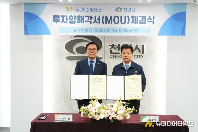 16일 천안시청 제1소회의실에서 김석필 천안시장 권한대행 부시장이 김종가 ㈜에스엠테크 연구소장과 투자협약 체결 이후 기념촬영을 하고 있다.