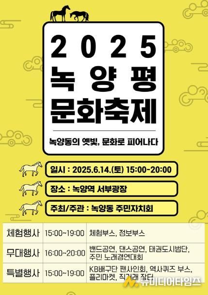의정부시 녹양동 주민자치회, 2025 녹양평 문화축제 개최
