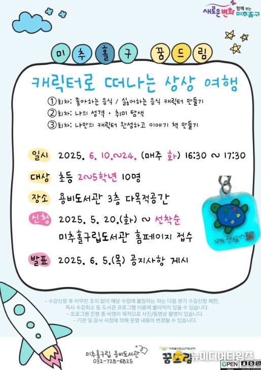 용비도서관, 미추홀구 꿈드림과 함께 ‘캐릭터로 떠나는 상상 여행’