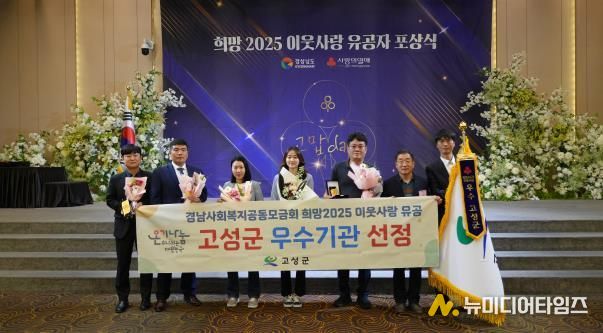 경남 고성군, “희망 2025 이웃사랑 유공자 포상식”에서 경남도내 “우수기관” 선정