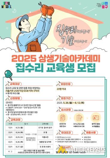 중구, '상생기술아카데미 집수리' 교육생 모집