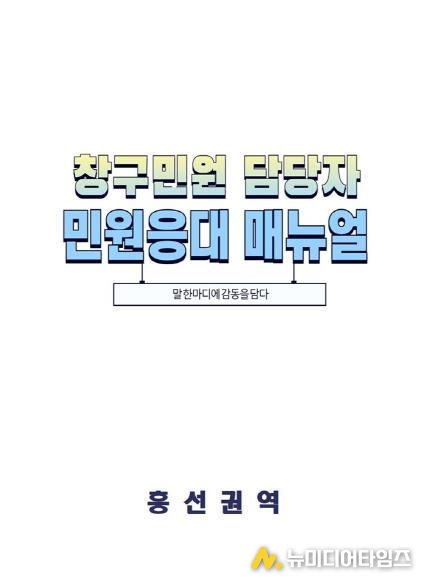 의정부시 흥선권역, '창구민원 담당자 민원응대 매뉴얼'로 민원 서비스 품격 제고