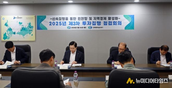 인천항만공사 이경규 사장이 ‘2025년 제3차 투자집행 점검회의’를 주재하고 있다 / 사진 제공 = 인천항만공사