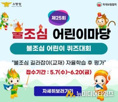 영동소방서, 제25회 불조심 어린이 퀴즈대회 참가 학급 모집