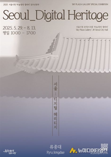 ‘서울_디지털 헤리티지’ 전시회 포스터