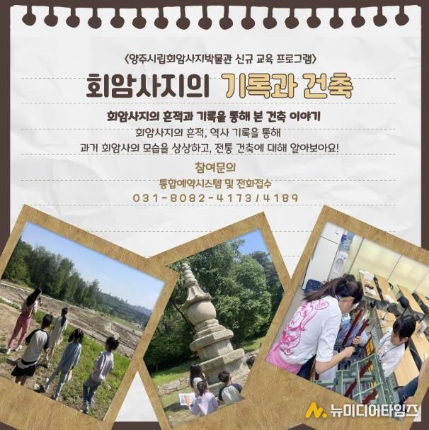 양주시, ‘2025년 양주시립회암사지박물관 신규 교육프로그램’ 운영