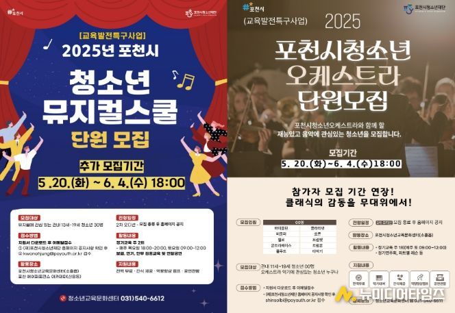 포천시청소년재단, 청소년오케스트라·청소년뮤지컬 단원 추가 모집