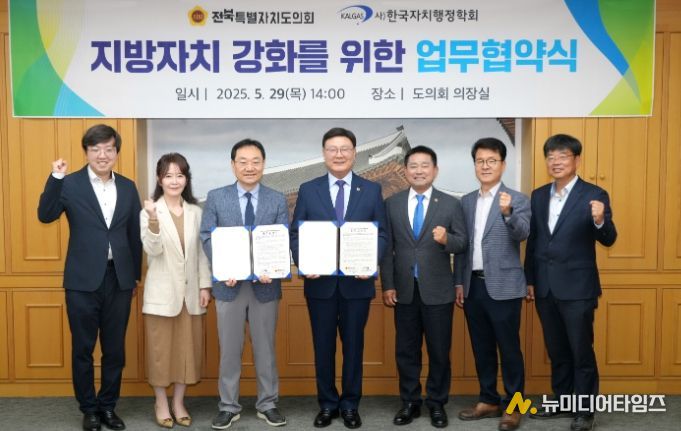 전북자치도의회, 지방자치 강화를 위한 업무협약 체결