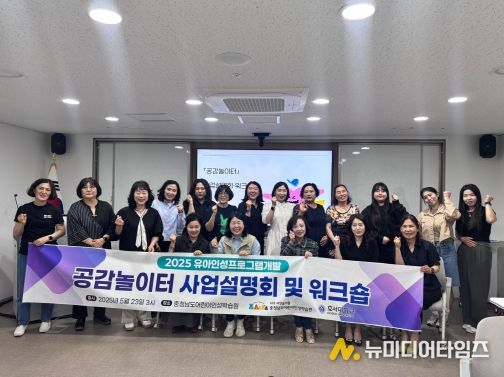 2025유아인성교육프로그램 '공감놀이터'사업설명회 및 워크숍 개최