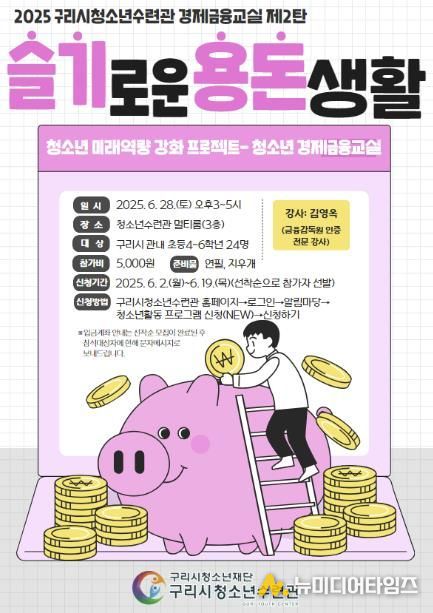구리시청소년재단, 청소년 경제금융교실 '슬기로운 용돈 생활' 운영