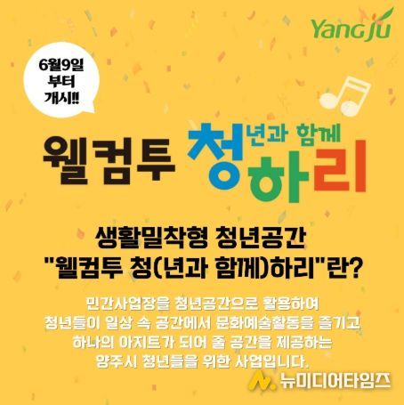 양주시, 생활밀착형 청년 공간 ‘웰컴투 청하리’ ⵈ 오는 6월 9일부터 운영