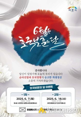 이천시, ‘6월은 호국보훈의 달’ 이벤트 개최
