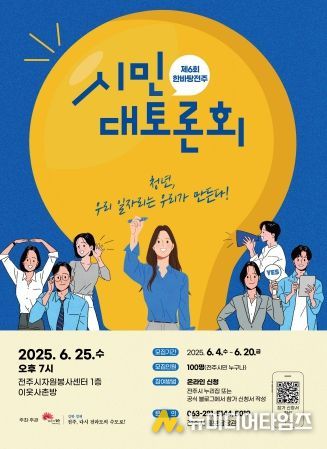 ‘제6회 한바탕전주 시민대토론회’ 참가자 모집