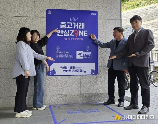 안양시 비산1동 주민자치위원회, ‘중고거래 안심존’ 설치로 안전한 거래환경 마련