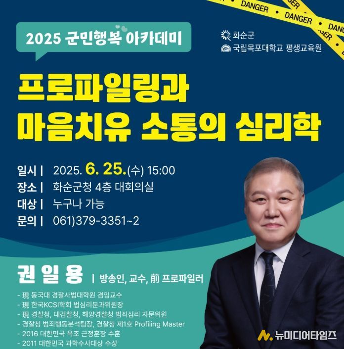 “프로파일링과 마음 치유 소통의 심리학” 주제 강연