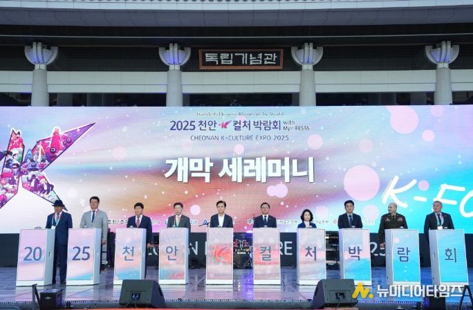 ‘천안 케이(K)-컬처박람회’ 개막식