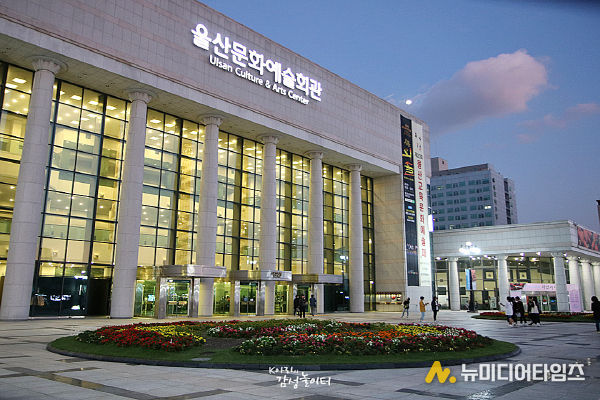 울산문화예술회관