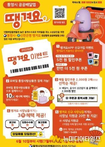 통영형 공공배달앱“땡겨요”10일부터 본격 시행