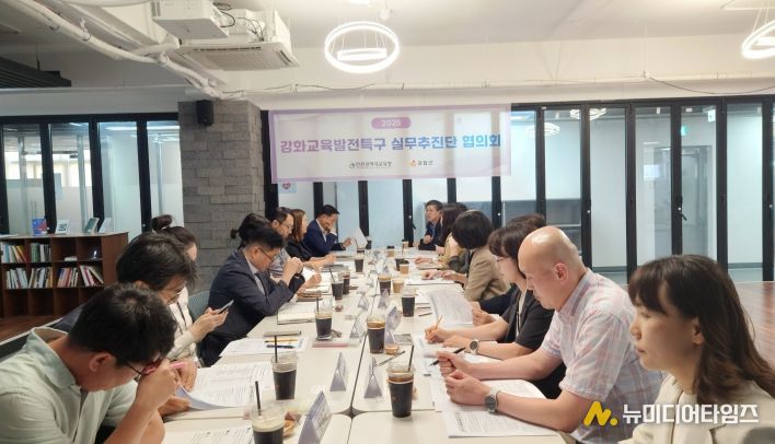 , ‘강화군과 함께하는 실무추진단 협의회’